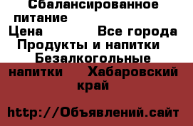 Сбалансированное питание Nrg international  › Цена ­ 1 800 - Все города Продукты и напитки » Безалкогольные напитки   . Хабаровский край